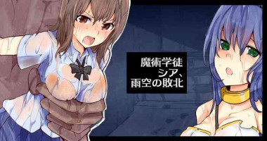 [/￥] 魔術学徒シア、雨空の敗北