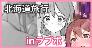 [長瀬徹] 北海道旅行ブログのおまけ