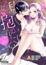 [Hanamine Fuyu] Watashi wa anata ni dakaretai ~ oji-sama haiyū X wakadzuma no bukiyōna ryō omoi ~ | 想被您拥抱~大叔演员×年轻妻子之间笨拙的双向奔赴 [Chinese] [莉赛特汉化组]