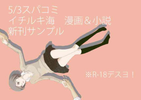 (Asou Kiyokoi]5/ 3 Supakomi shinkan/ ichiruki umi-gaku paro 〔R 18〕 (Bleach)