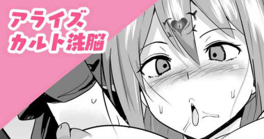 [さなつき] アライズカルト洗脳 (テイルズオブアライズ)