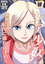 [Gin Eiji] Roshia shōjo sāsha-chan muriyari shanai ni tsurekoma re…