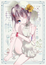[111 Touban (1-gou)] Kaiso Ikken Chou Ningyo Kari [Chinese] [千帝灯汉化] [Digital]