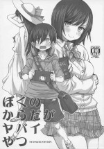 (C99) [Fountain's Square (Hagiya Masakage)] Boku no Karada ga Yabai Yatsu (Boku no Kokoro no Yabai Yatsu)
