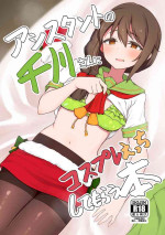 [Chou Rojiura Gasshuukoku (Minakami Rin)] Assistant no Senkawa-san ni Cosplay Ecchi Shite Morau Hon (THE IDOLM@STER CINDERELLA GIRLS) [Chinese] [Digital]