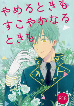 (Senka no Toki 14) [SIO (Kunie)] Yameru Toki mo Sukoyaka Naru Toki mo (Touken Ranbu)
