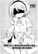 (COMIC1☆13) [Cocoa Holic (Yuizaki Kazuya)] [Gokuhi] YoRHa Kitai 2B no Shoushizaika Gitai Unyou Shiken ni Kansuru Houkoku