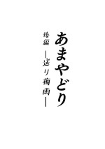 [YAGEN Nankotsu (Inukami Inoji)] Amayodori Kouhen -Okurizuyu- [Digital]