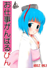 (SCC15) [kokesimuken (Kokeshi Men)] Oshigoto Ganbaru Bin (Bincho-tan)