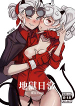 [煙宅] 地獄日常 HELLTAKER (ヘルテイカー) [中国語]
