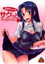 (C75) [Kensoh Ogawa (Fukudahda)] Ami-chan no Sakutto Yacchauzo (Toradora!) [English] [CGRascal]