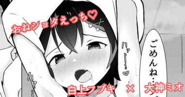 [るるらろる] ショタフブキちゃん×ミオしゃのおねショタえっち漫画 (白上フブキ、大神ミオ)