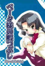 (Nagato Matsuri "Daisuki") [Tabito (Buchimaru)] Beta-sama no Himatsubushi (Fushigiboshi no Futago Hime)