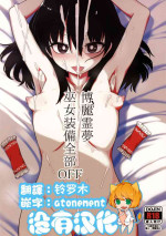 (C99) [Yashiya (YASSY)] Hakurei Reimu Miko Soubi Zenbu OFF (Touhou Project) [Chinese] [沒有漢化]