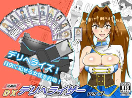 『召姦銃 DXデリへライザー』 第三話