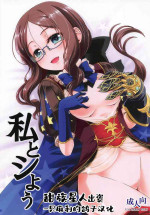 (C95) [Koori Ame (Hisame Genta)] Watashi to Shiyou (Fate/Grand Order) [Chinese] [一只麻利的鸽子汉化]