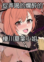 [Dokuneko Noil] Deisui Shita Arisugawa Natsuha ni Warui Koto o Suru Hanashi | 捉弄喝的爛醉的棲川夏葉小姐 (THE iDOLM@STER Shiny Colors) [Chinese]