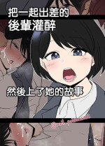 [Dokuneko Noil] Shucchou ni Doukou Suru Kaisha no Kouhai o Yowasete Warui Koto o Suru Hanashi | 把一起出差的後輩灌醉然後上了她的故事 [Chinese]