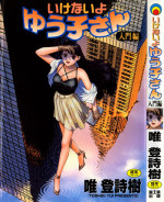 [Toshiki Yui] Ikenai yo Yuuko-san Vol 1