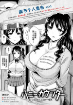 [Okumoto Yuuta] Honey Counter (Nyuu Generation) [Chinese] [漫の漢化組&撕书个人重嵌]