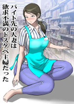 [Pietoro] Baito saki no hitotsuma wa yokukyu fuman no doskebe shufu datsu ta