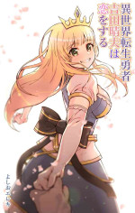 [Yoshio Ereki] Isekai Tensei Yuusha Yoshida Haruo wa Koi o Suru [Chinese]