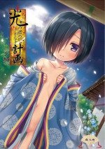 [Noraneko-no-Tama (Yukino Minato)] Hikari no Kimi no Saganaki Keikaku <Yuugao> [Decensored] [Digital]