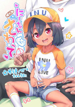 [kanabun] にーちゃんさわって [進行中]