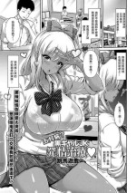 [跳馬遊鹿] 五月病？黒ギャルJK発情治療[中国翻译]