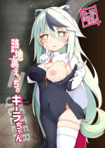 [Reku Kuukan (Reku)] Rojiura Ecchi no Kiira-chan [Chinese]