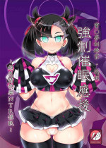 [Stapspats (Hisui)] Pokémon Trainer Marnie Kyousei Saimin Yell | 寶○夢訓練家‧瑪俐 強制催眠應援 (Pokémon Sword and Shield) [Chinese] [Digital]