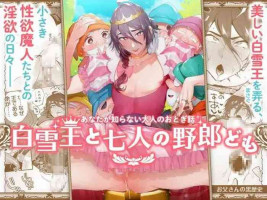 [Otosan no Kurorekishi (Maemukina Do M)] Shirayuki Ou to Shichinin no Yaro-domo
