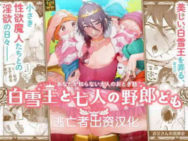 [Otosan no Kurorekishi (Maemukina Do M)] Shirayuki Ou to Shichinin no Yaro-domo [Chinese] [逃亡者×真不可视汉化组]