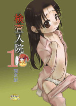 [P.A. Project (Teruki Kuma)] Kensa Nyuuin 1 Kanzenban [Chinese] [SAN个人汉化] [Digital]