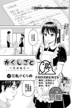 [Hanafuda Sakurano] Kakushigoto ~ sono ato ~ (COMIC BAVEL 2022-09) [Chinese] [大鸟可不敢乱转汉化] [Digital]