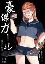 [Mr. Hokke (Yukigoe Yamato)] Goketsu Girl