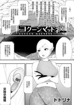 [Totorina] Cocoon Madness (COMIC Necrosis Vol. 8) [Chinese]