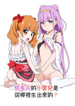 [Nanikaya (Sake)] Android no Aka-chan wa Doko Kara Kuruno? | 仿生人的小嬰兒是從哪裡生出來的? (Hugtto! PreCure) [Chinese] [Digital]