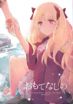 [Mameshiba (Azumi)] Omotenashi no (Fate/Grand Order)