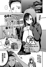 [Tohyama eight] Tabisaki de iede shōjo o hirotta Zenpen (COMIC BAVEL 2022-09) [Chinese] [大鸟可不敢乱转汉化] [Digital]