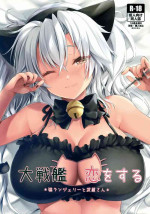 (Haru no Chou Doujinsai 2022) [White Guardian (Mashiro Yukiya)] Daisenkan Koi o Suru Neko Lingerie to Musashi-san (Kantai Collection -KanColle-)