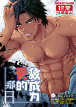 [Kasshoku Waisei (YANAGI)] 攻成为受的那日[Chinese] [桃紫 ScoTT_TT] [Decensored]