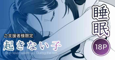 [十色がをん] 起きない子【図書館】
