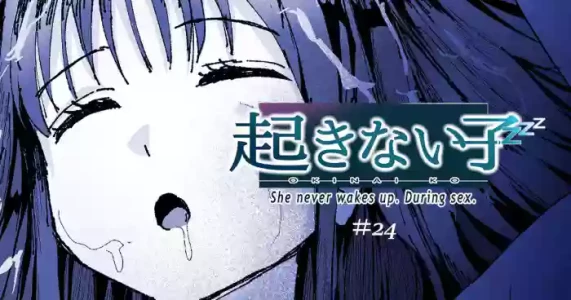 [十色がをん] 起きない子