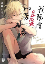 [Kawaii Jiro]My Dear Yoshikazu Kun｜我既憎且爱的芳一君[看海汉化组][Chinese]