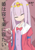[メンヤンん] 姫は寝て楽に寝たい。 (魔王城でおやすみ)