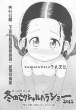 (C83) [Sexual Khorosho (Lasto)] Fuyu no Sexual Khorosho 2012 [Chinese] [YumeInVain个人汉化]
