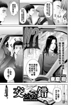[東磨樹] 交錯（Chinese）
