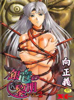 [Mukai Masayoshi] Ginryuu no Reimei Vol.2 [Chinese] [胸垫汉化组]