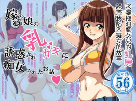 [Payan Payan] Yome no Tsure Musume no Chchigaki ni Yuuwaku Sare Chijorareta Hanashi |老婆拖油瓶女兒的乳房誘惑我陷入癡女的故事 [Chinese]